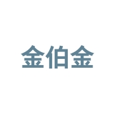 金伯金