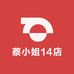 蔡小姐14店