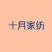 十月家纺日用品店