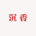 悠然香