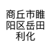 商丘市睢阳区岳田利化妆品店的小店个体店