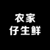 农家仔生鲜