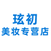 玹初美妆专营店