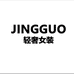 JINGGUO轻奢女装