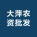 大萍农资批发