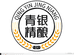 青银精酿专卖店