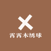 霄霄木绣球