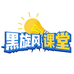 黑旋风课堂