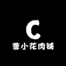 曹小花肉铺