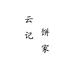云记饼家
