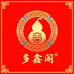多鑫阁