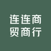 广东连连商贸商行个体店