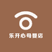 乐开心母婴店