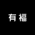 有福手工女鞋