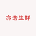 亦浩生鲜