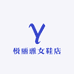 悦丽雅女鞋店