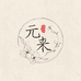 元来Diy饰品