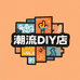 潮流DIY店
