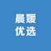 晨媛优选