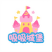 吸吸城堡三十号店