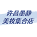 许昌墨静美妆集合店