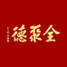 全聚德零研所