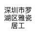 深圳雅瓷居567