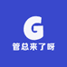 管总来了呀