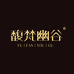 馥梵幽谷茶叶旗舰店