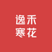 逸禾寒花