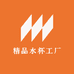 精品水杯工厂店