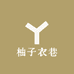 柚子衣巷服饰吖