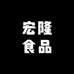 宏隆食品