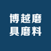博越磨具磨料