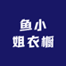鱼柒柒的私服间