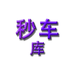 秒车库 高性价比的资料库