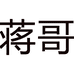 帕达索男鞋蒋哥店
