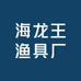 海龙王渔具厂