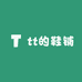 tt的鞋铺