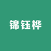 锦钰桦百货