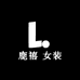 鹿禧 女装