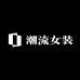 潮流时尚女装甄选阁