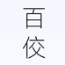 百佼畅享绣品居家布艺专卖店