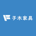 子木家具