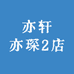 亦轩亦琛2店