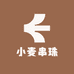 小麦串珠
