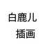 白鹿儿  插画