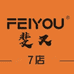 斐又女鞋7店