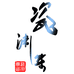 瓷渊集