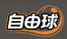 自由球体育器材